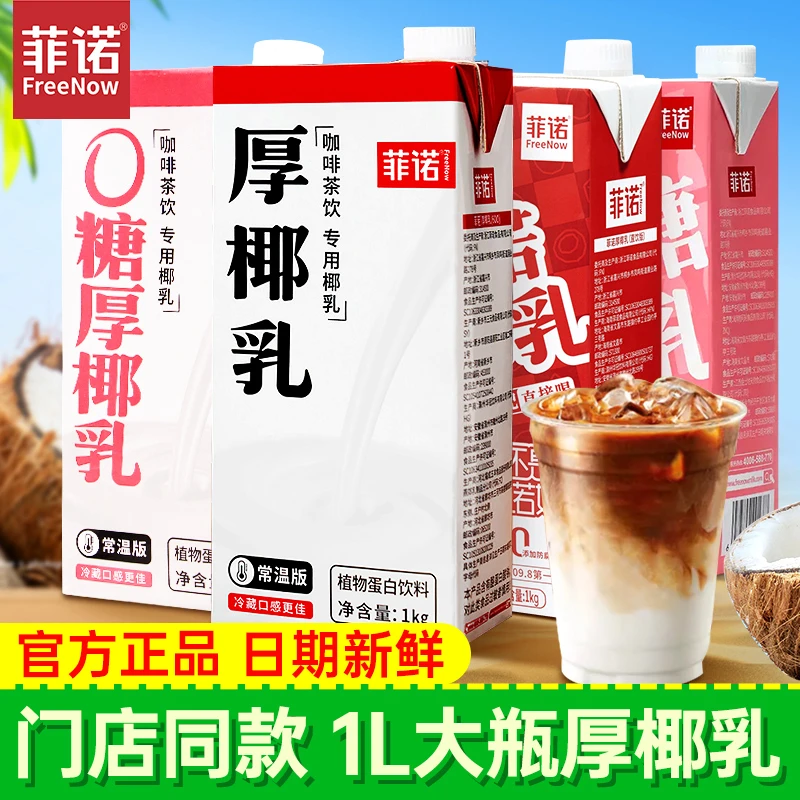 菲诺厚椰乳1L装带盖生椰拿铁咖啡奶茶店专用炭烤椰奶零糖椰乳椰浆