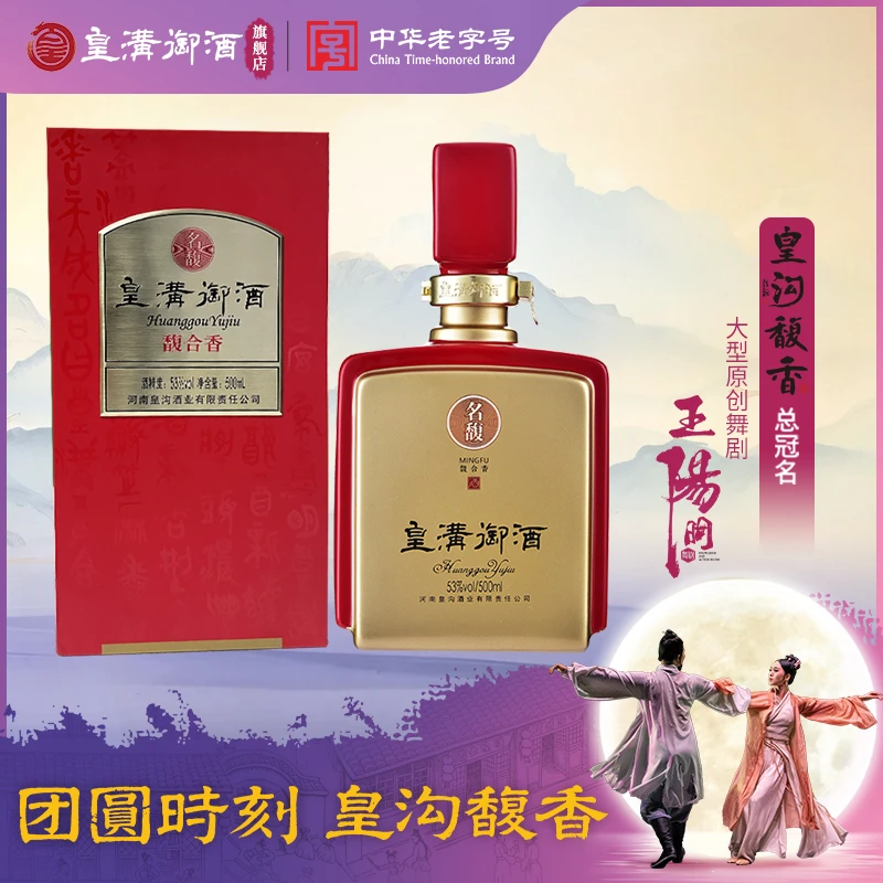 皇沟御酒中华老字号【名馥】53度馥合香型白酒53度500ml53度500