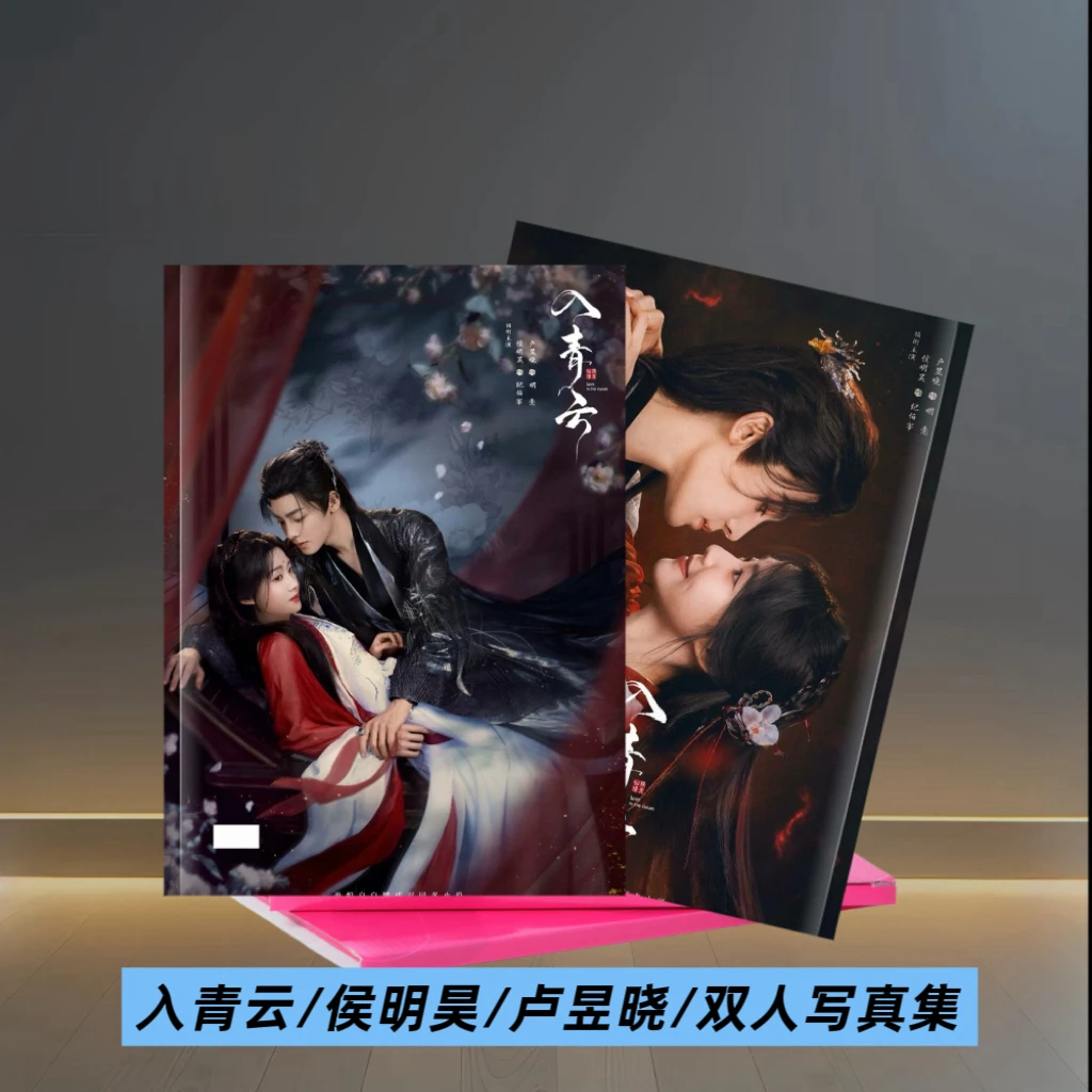 入青云候明昊卢昱晓双人剧照高清写真集粉丝收藏纪念相册