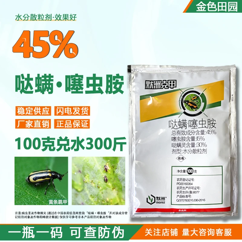 默洲克甲45%哒螨噻虫胺甘蓝黄条跳甲哒满灵哒螨塞虫胺农药杀虫剂