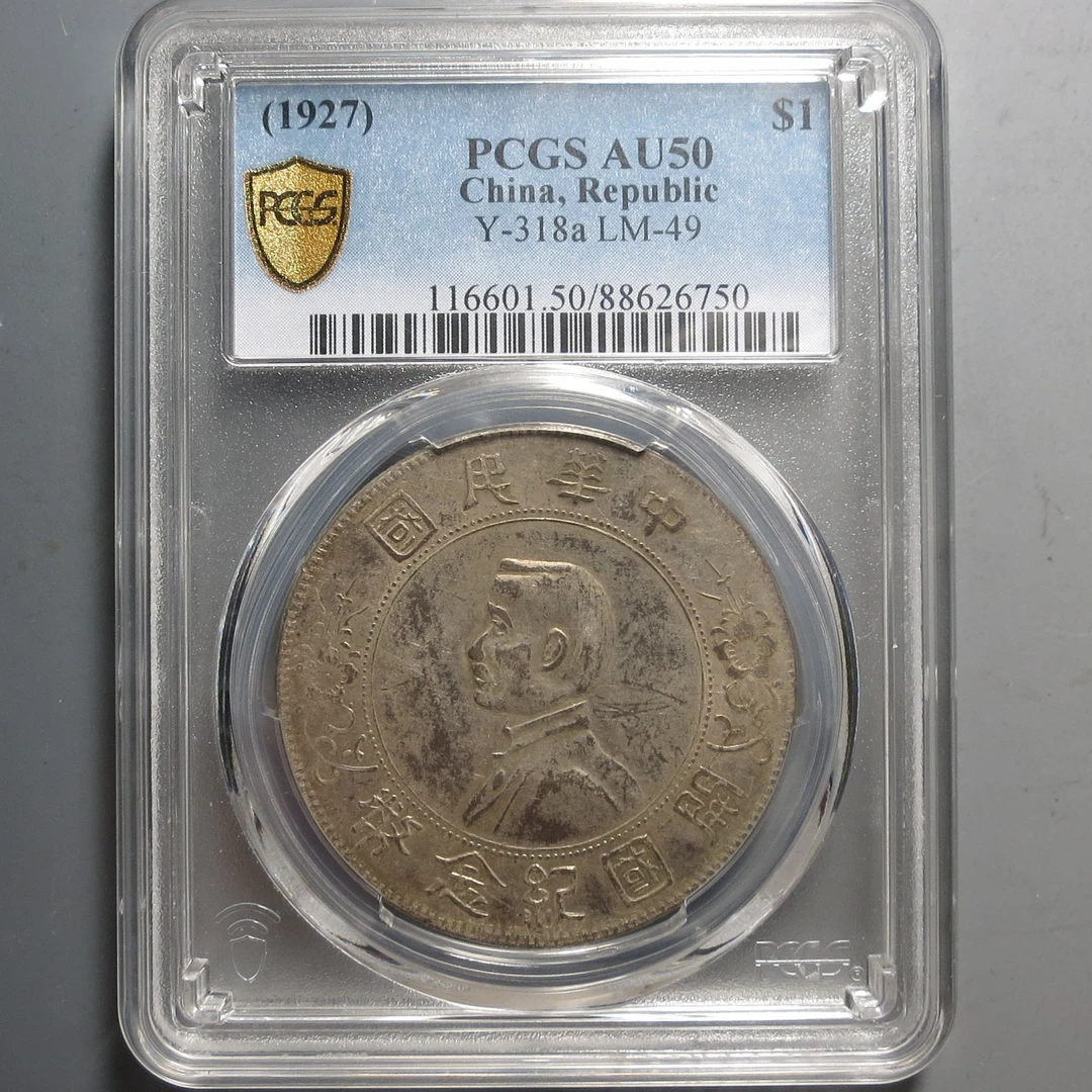 （PCGS-AU50)孙中山开国纪念币6750