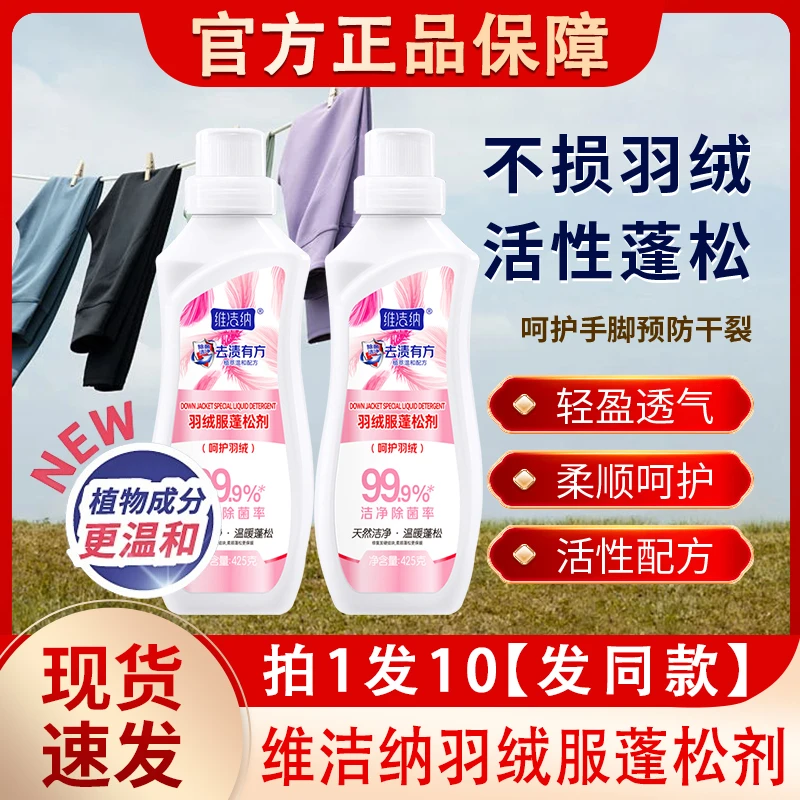 维洁纳羽绒服蓬松洗涤剂机洗清洁膨松洗衣液洗衣机官方专用