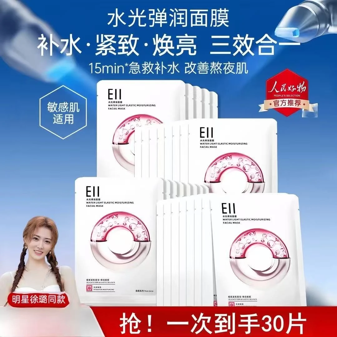 徐璐小鱼海棠同款 eii水光面膜补水保湿修透亮护嫩肤紧致细腻特惠