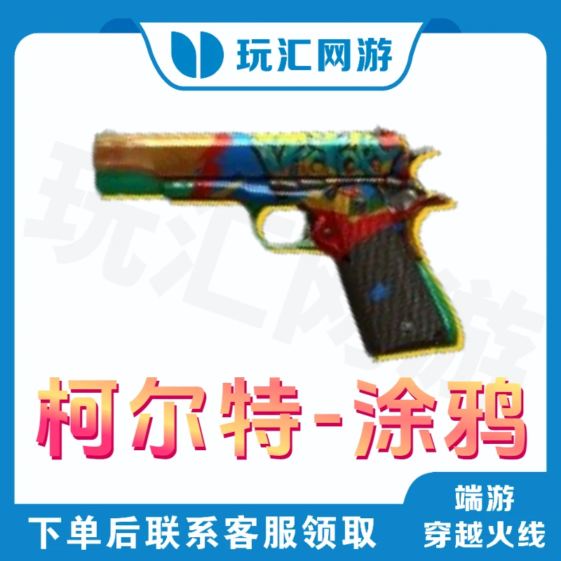 CF-穿越火线-端游-柯尔特-穿越火线商品涂鸦