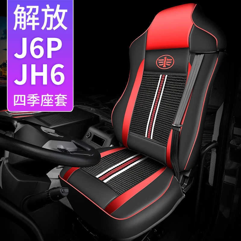 解放j6p座套四季JH6领航版专用全包座椅套J6L解放车装饰用品坐垫