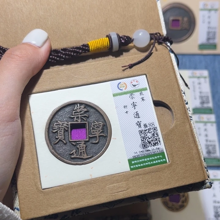 宁***0铜隆兴收藏佳佳崇宁0158