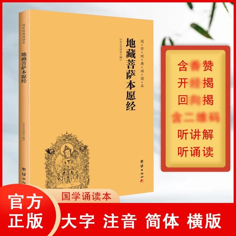 地藏菩萨本愿经  大字注音 简体横排 国学经典诵读本 正版珍藏版