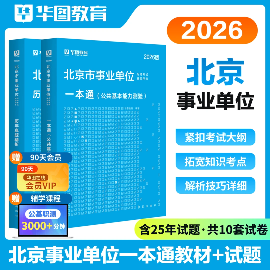 【北京事业编考试】华图官方教材试卷资料综合能力公共基础知识联考