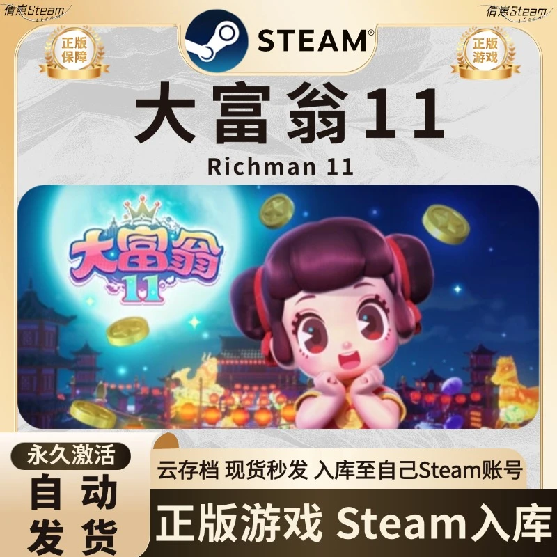大富翁11 Richman 11 激活码入库 steam游戏 CDK 入库
