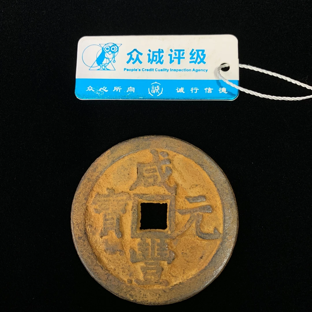 清 咸丰元宝当千宝泉局P125P10409006尺寸56*36mm 55g