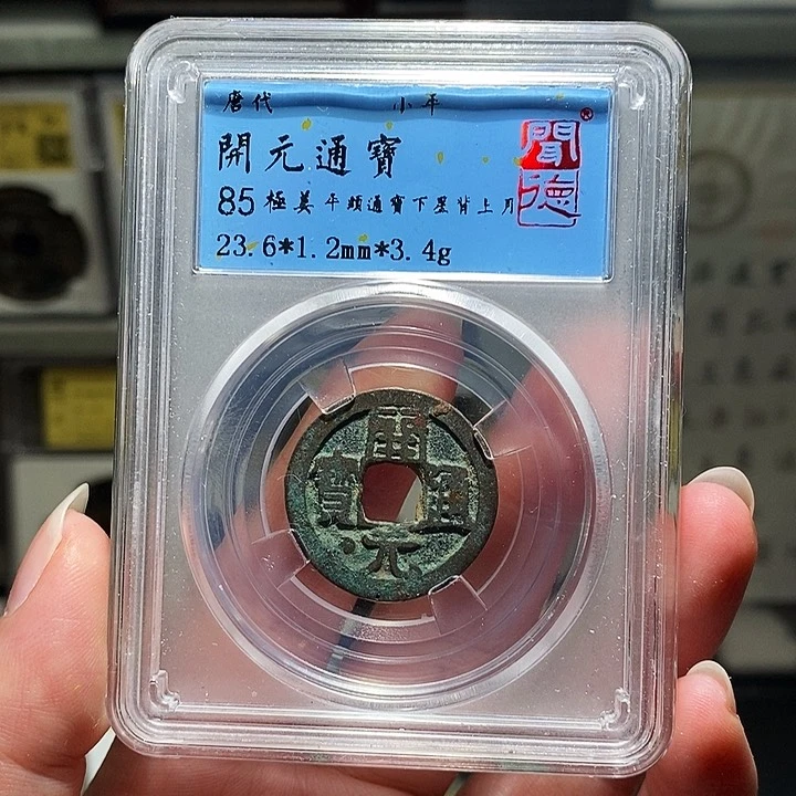 铜瀚海文物A开元通宝8053