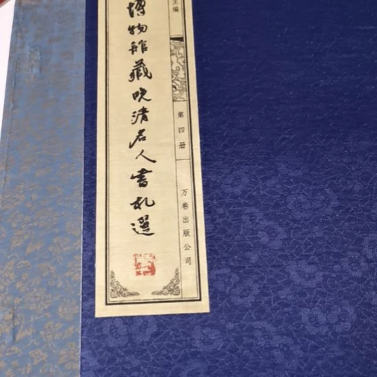 宣纸一涵4册晚清名人书扎