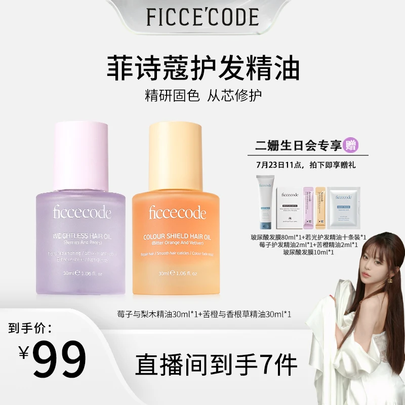 【二姗专属】ficcecode菲诗蔻轻盈修护护发精油