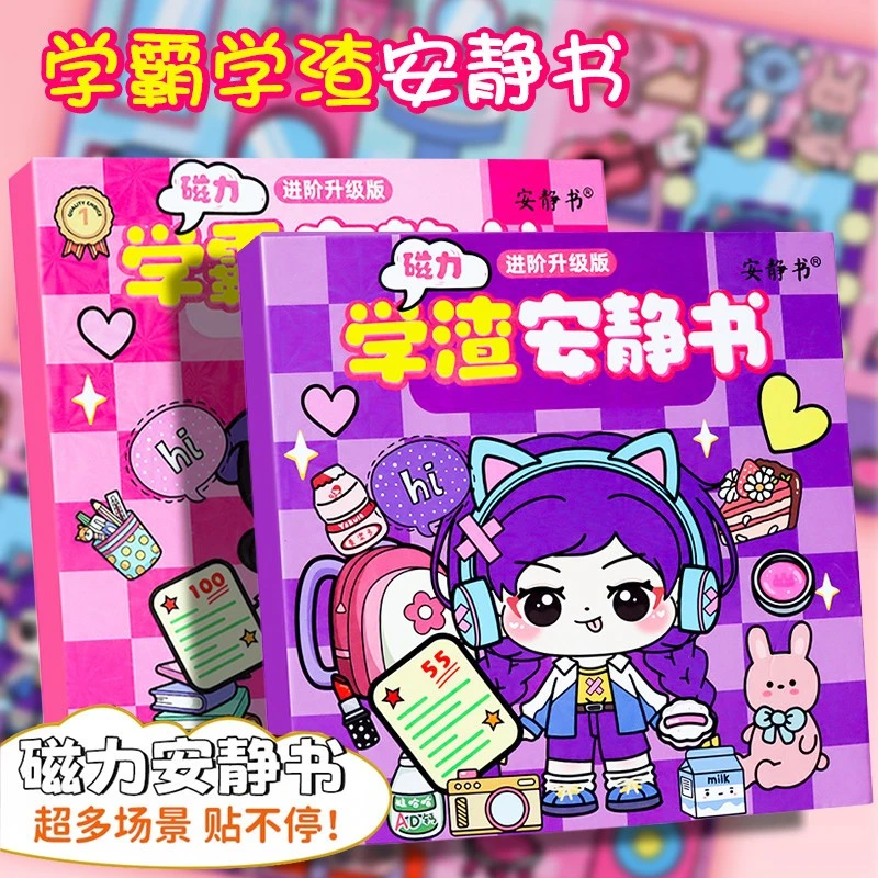 学霸学渣新款磁力安静书公主换装贴纸diy女生手工玩具泡泡贴纸书