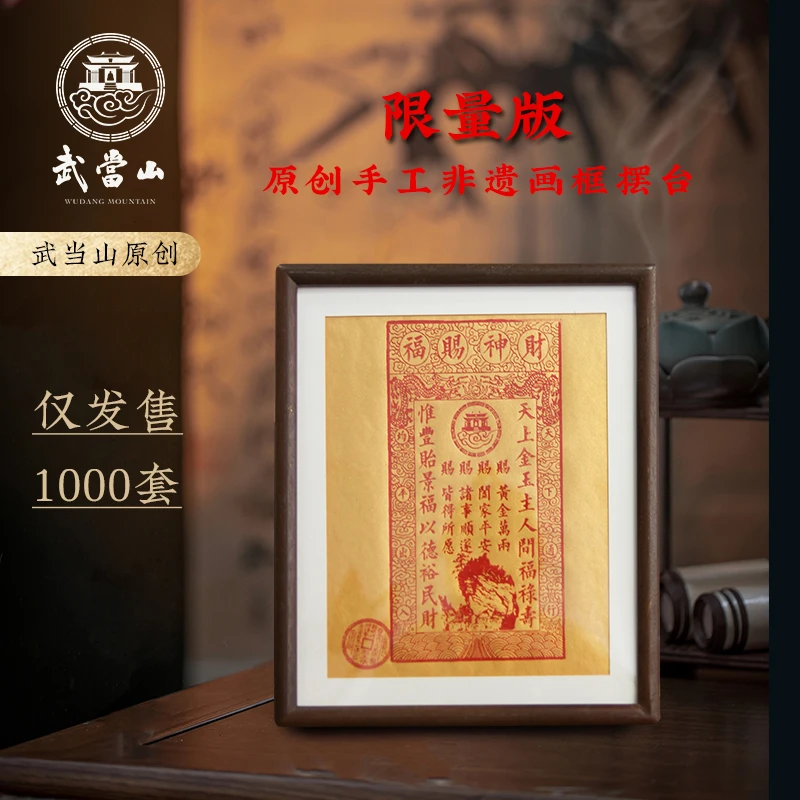 武当山限量版票票非遗手工画框摆台