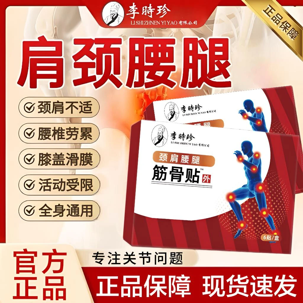 祖医I堂李时珍远红外筋骨贴中老年缓解颈肩腰膝盖滑膜通用穴位贴