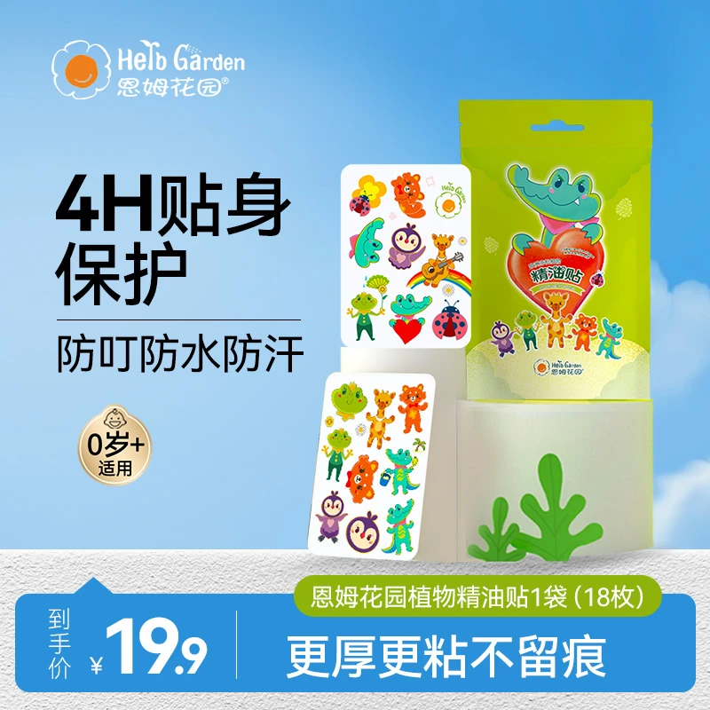 恩姆花园精油贴卡通防水防汗无避蚊氨新生婴儿童宝宝植物成份夏季
