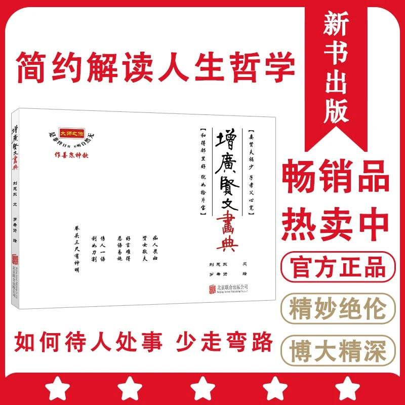 终生受益增广贤文画典111幅全彩插图智慧格言令人心怦怦、神冉冉
