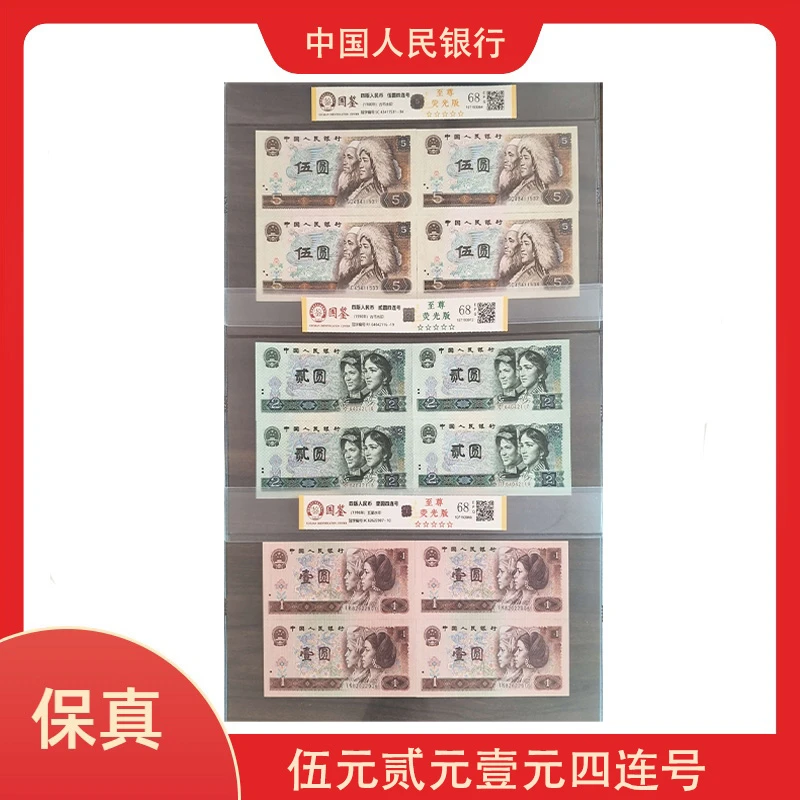 第四套人民币伍元贰元壹元四连号