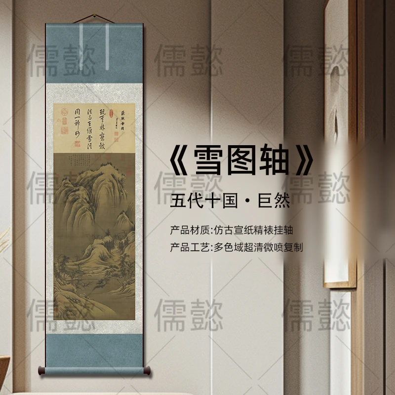 五代 巨然 雪图轴 高清艺术微喷复刻历代名画