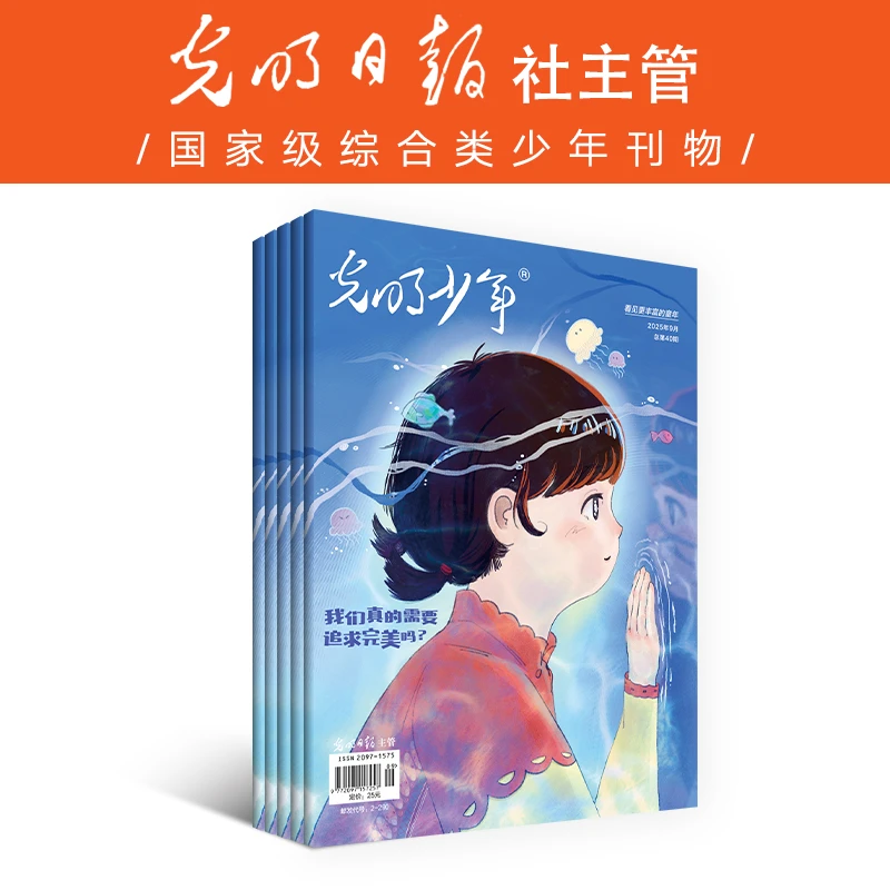 光明少年杂志2025年 共12期订阅 光明日报社 新闻启蒙时事热点