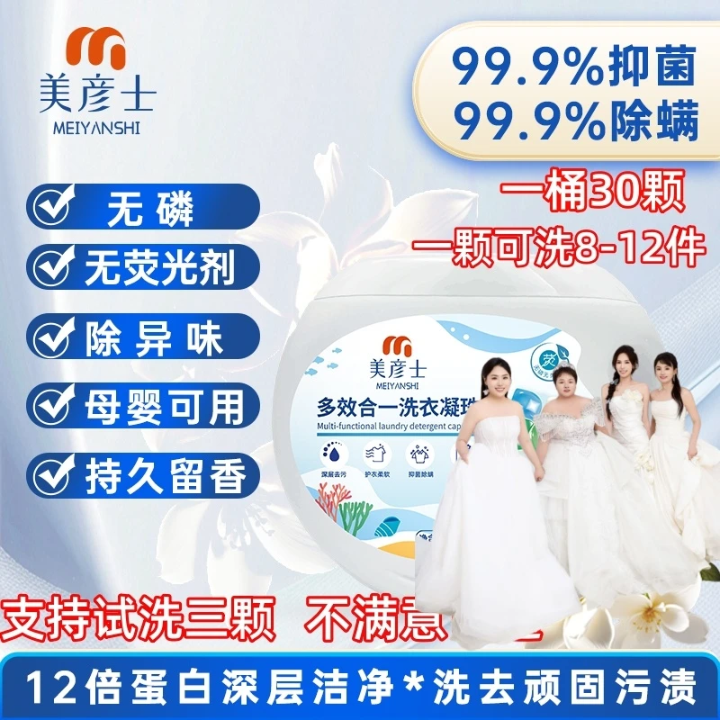 美彦士多效合一浓缩清新家庭装洗衣凝珠