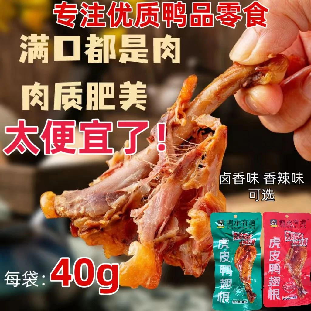 【买10发10】鸭货香辣盐焗鸭腿鸭翅根独立包装休闲解馋小零食