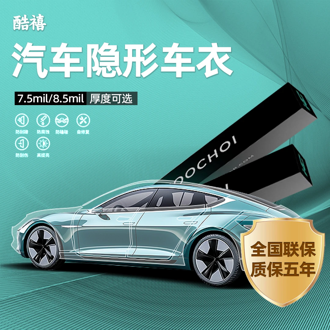KOOCHOI 酷禧漆面保护膜 隐形车衣-Ai系列【7.5mil】自修复透明车衣