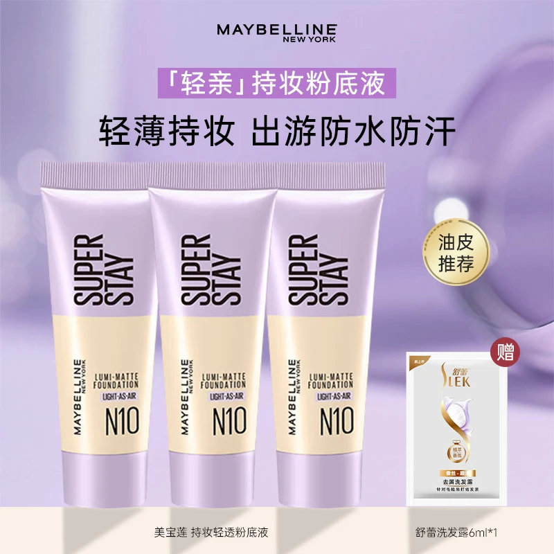 美宝莲纽约轻亲粉底液轻薄自然控油遮瑕持妆不易脱妆服帖旅行装