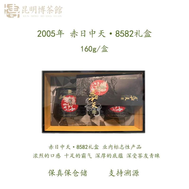 2005年 赤日中天·8582礼盒 160g/盒 普洱生茶