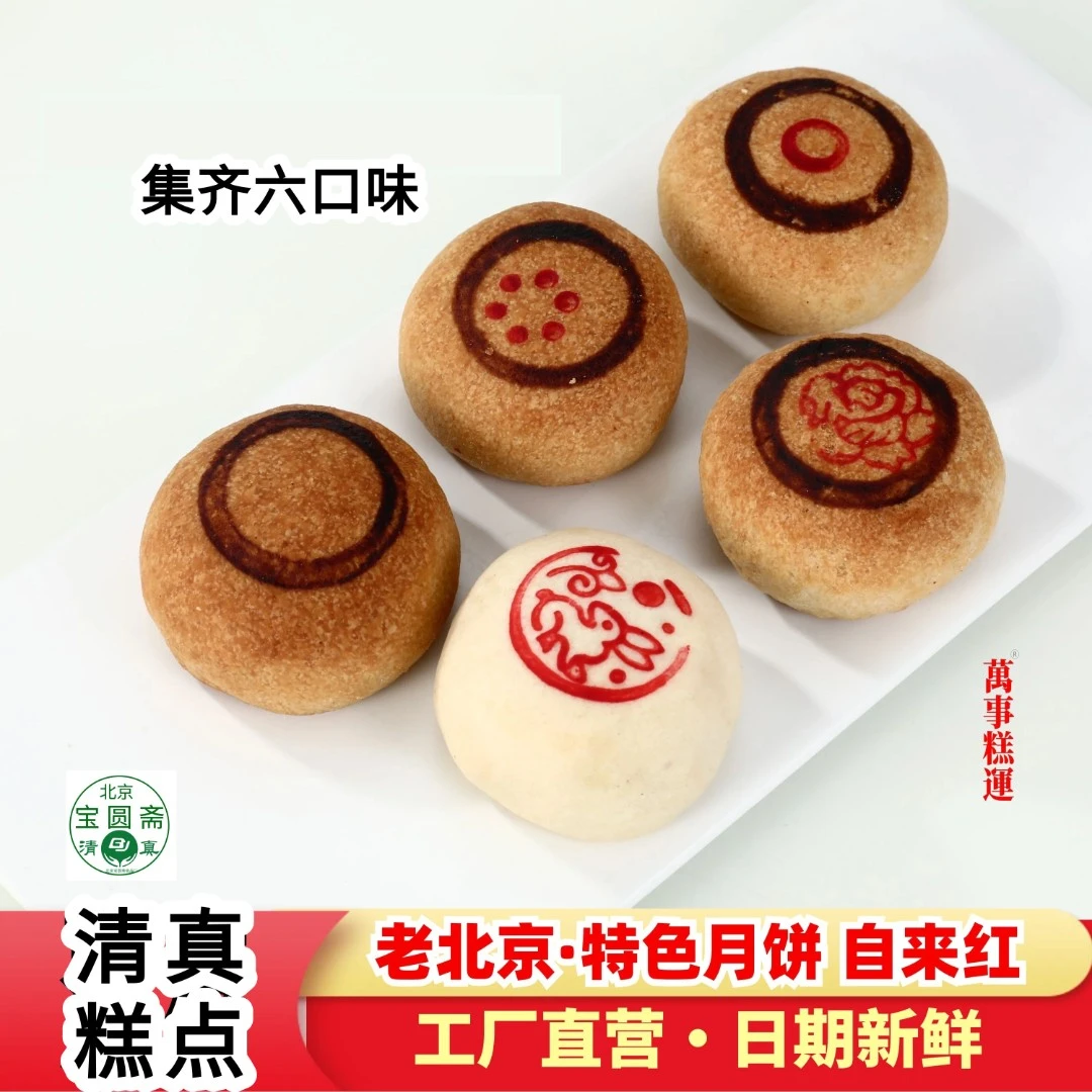 清真月饼自来红奶咸自乐白枣泥青红丝冰糖老北京特色北京宝圆斋
