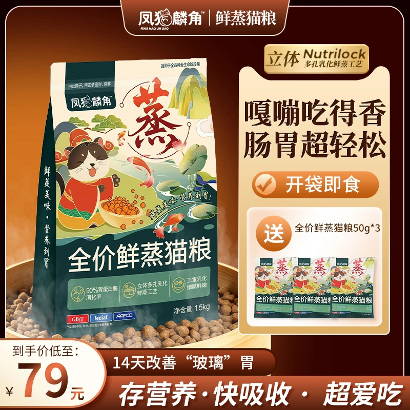 【鲜蒸猫粮 】凤猫麟角全价鲜蒸猫粮幼猫成猫通用1.5kg增肥发腮美毛