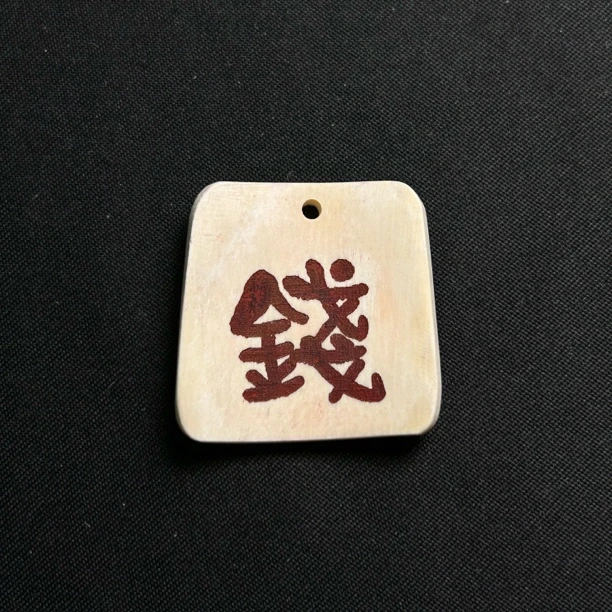 H52714 钱字 只做天然猛犸牙