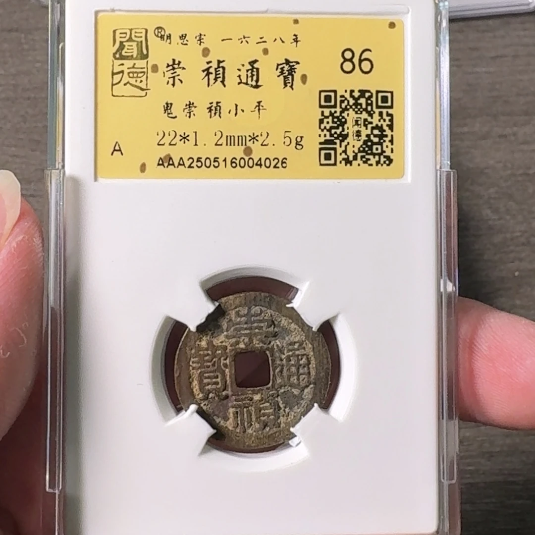 铜A闻博文化崇祯通宝