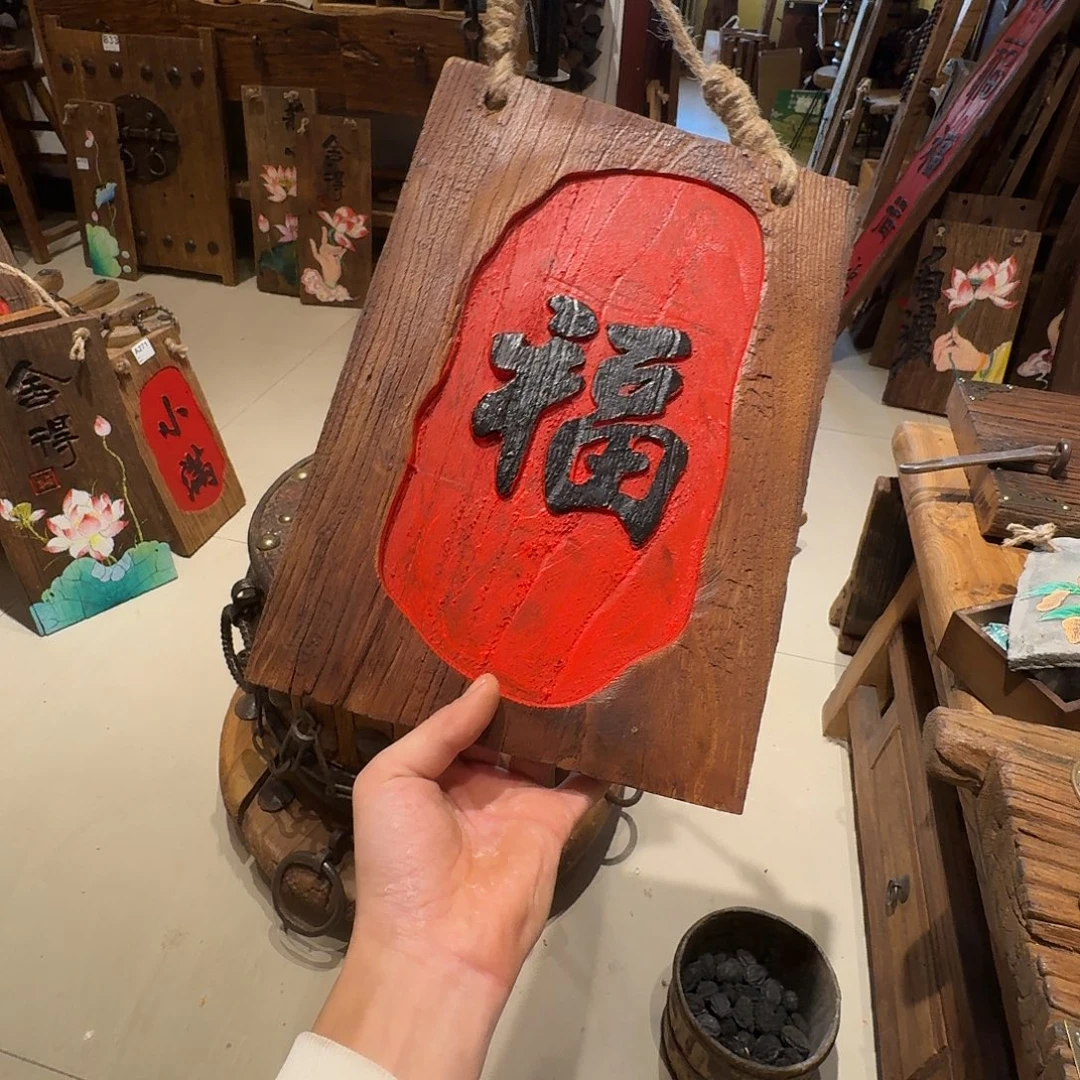 双面福字一个包邮