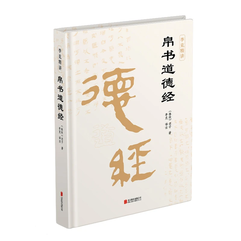 精装帛书道德经甲本乙本河上公本王本无删减马王堆汉墓通解译注
