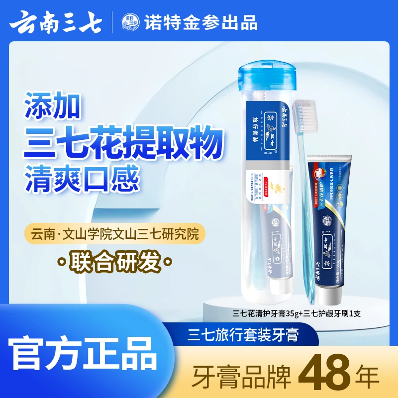 云南三七旅行套装牙膏牙刷专效护龈护理