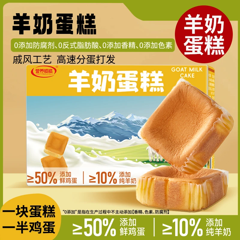 营养呱呱 羊奶蛋糕早餐面包戚风工艺420g（内含7枚）/箱