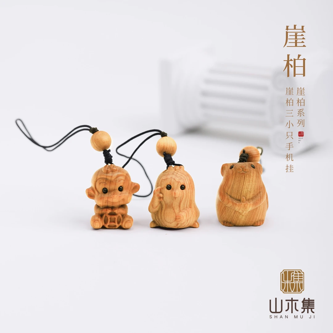 崖柏三小只手机挂*【山木集】