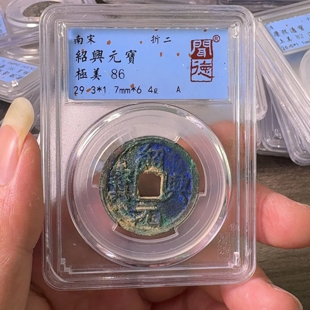 铜A闻博文化绍兴元宝