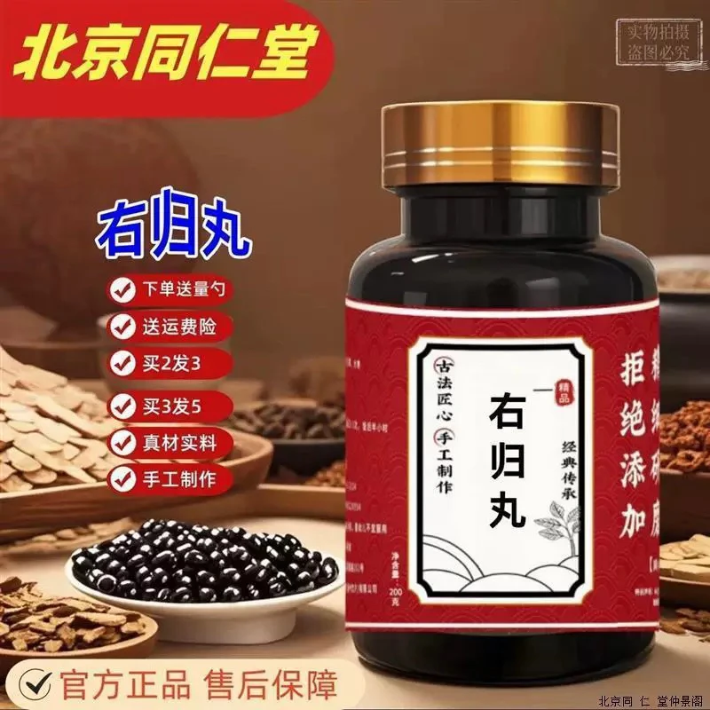 【正品】右归丸北京同仁堂原料 真材实料 买二送一 大瓶装 200克