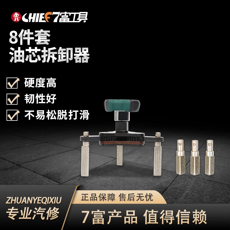 7富CHIEF 多功能机油滤芯扳手汽车机油芯拆卸专用工具8件套