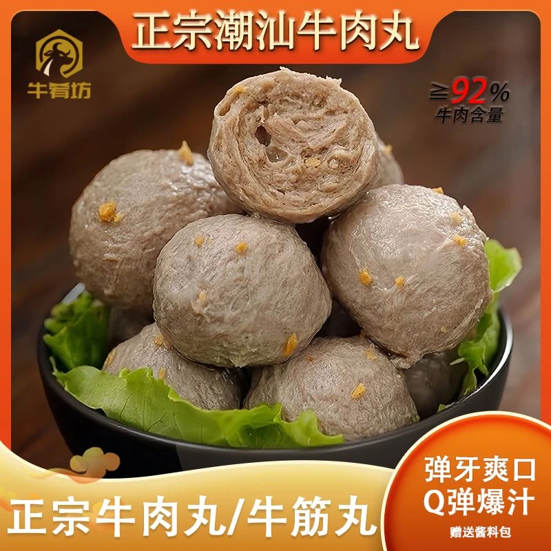 牛肴坊正宗潮汕牛肉丸牛筋丸牛肉含量92%低脂美味营养健身火锅烧烤煮汤食材250g牛肉丸