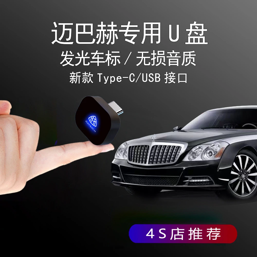 迈巴赫车载U盘2024无损音乐S450L/S480/S580/S680L/S级专用优盘
