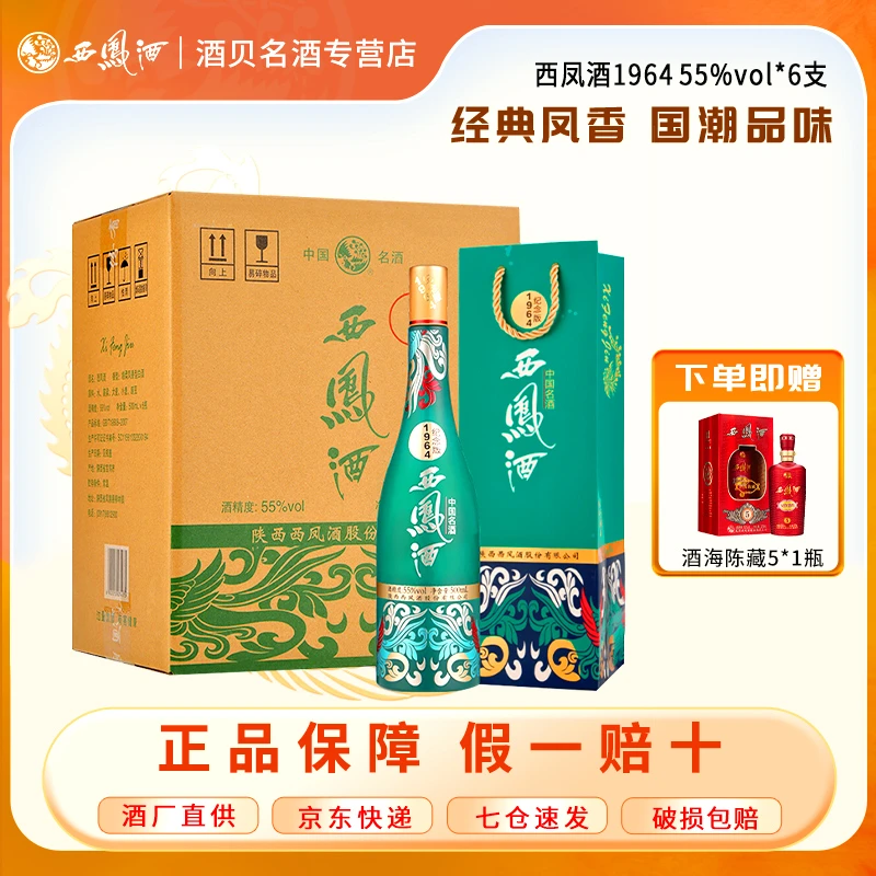 西凤酒 【酒厂直营】纪念版 凤香型 白酒1964系列55度500ml*6整箱装