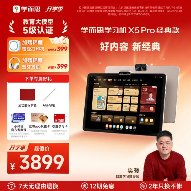 【开学季叠加周年庆】学而思学习机X5Pro 经典款护眼大屏 