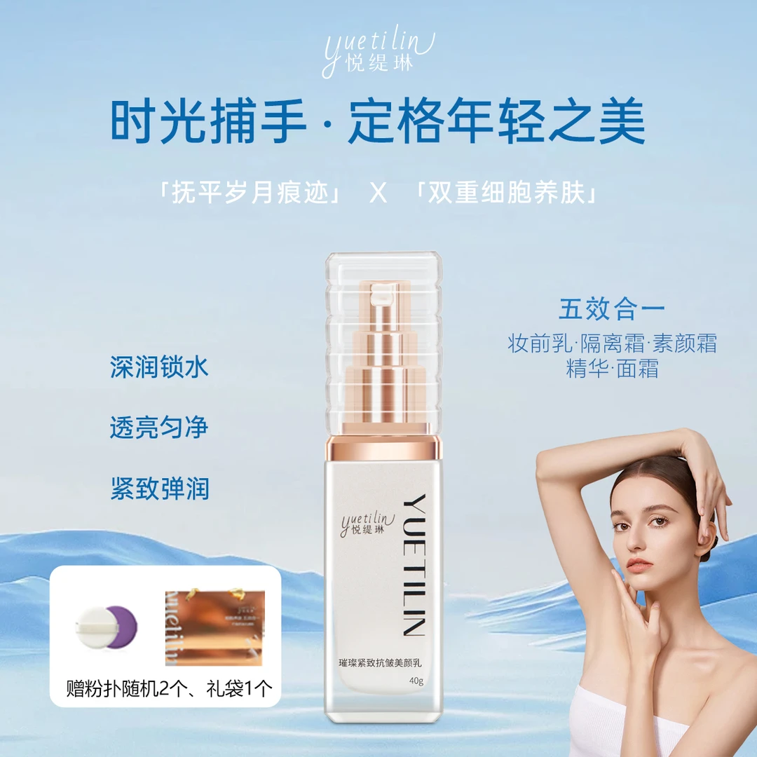【细胞养肤！美颜提亮】悦缇琳璀璨紧致抗皱遮瑕+隔离美颜乳发2DR3