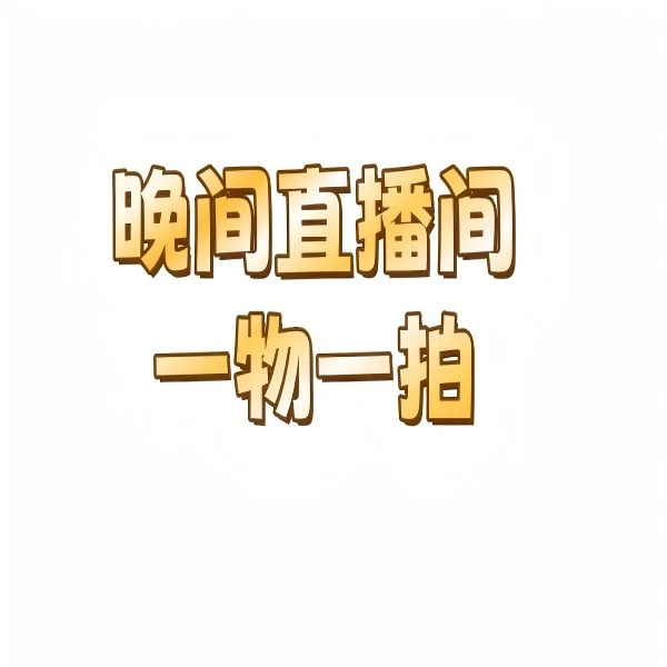 【7号晚间一物一拍】勇哥浮力链接直播间进口芍药根苗