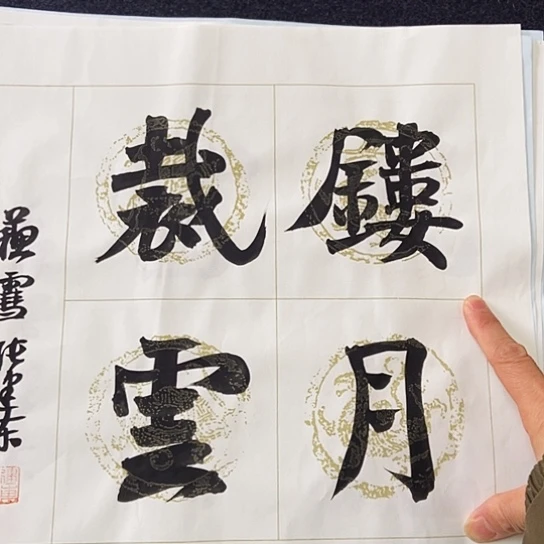 书法张建东老师书法作品