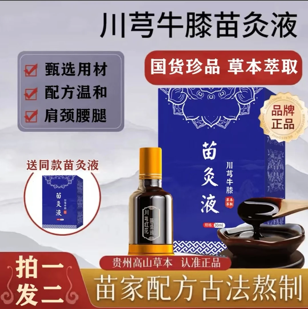 【正品/拍1发2】新升级川穹牛膝苗灸液肩颈腰腿草本萃取全身可用LHJ